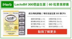 LactoBif-300億益生菌｜60-粒素食膠囊