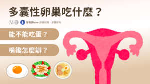 多囊性卵巢飲食原則與禁忌、多囊吃什麼、多囊性卵巢可以吃蛋嗎_營養新知